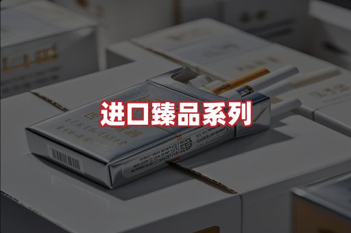 进口香烟